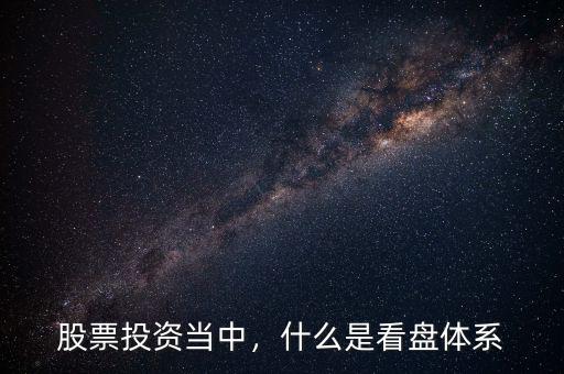 股票投資當(dāng)中，什么是看盤體系