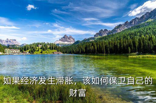 如果經(jīng)濟發(fā)生滯脹，該如何保衛(wèi)自己的財富