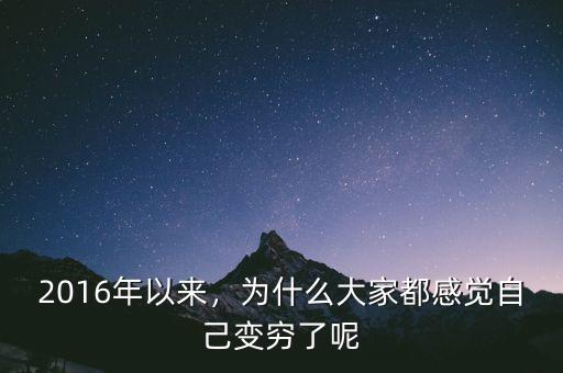 2016年以來，為什么大家都感覺自己變窮了呢