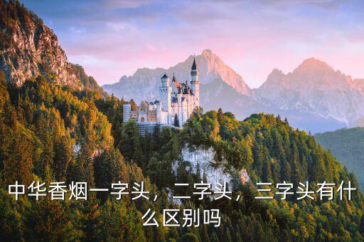 中華香煙一字頭，二字頭，三字頭有什么區(qū)別嗎