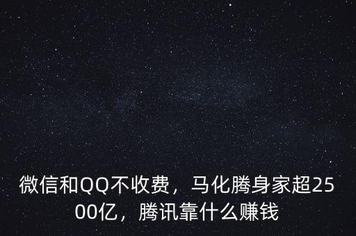 微信和QQ不收費(fèi)，馬化騰身家超2500億，騰訊靠什么賺錢