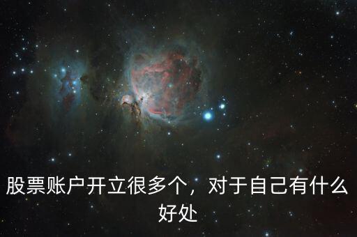 股票賬戶開立很多個(gè)，對于自己有什么好處