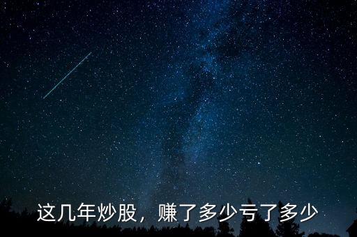 這幾年炒股，賺了多少虧了多少