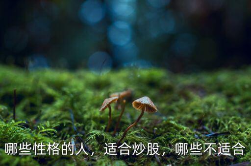 哪些性格的人，適合炒股，哪些不適合