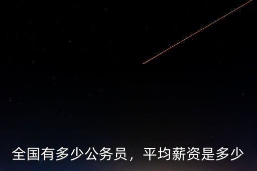 全國有多少公務員，平均薪資是多少