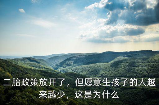 二胎政策放開(kāi)了，但愿意生孩子的人越來(lái)越少，這是為什么