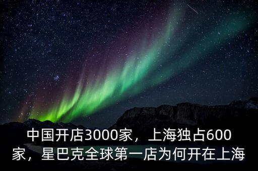 中國開店3000家，上海獨(dú)占600家，星巴克全球第一店為何開在上海