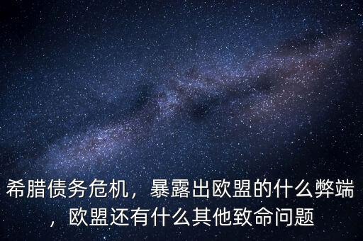 希臘債務(wù)危機，暴露出歐盟的什么弊端，歐盟還有什么其他致命問題