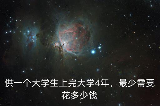 供一個大學生上完大學4年，最少需要花多少錢