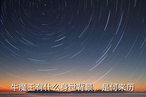 牛魔王有什么身世背景，是何來(lái)歷