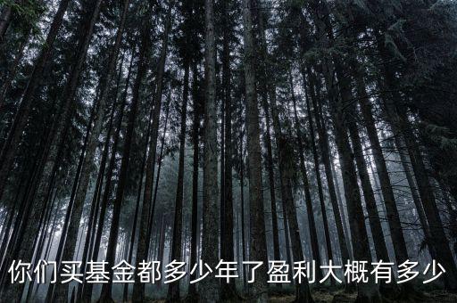 基金帳戶最少保存多少年,你們買(mǎi)基金都多少年了