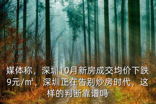 媒體稱，深圳10月新房成交均價下跌9元/㎡，深圳正在告別炒房時代，這樣的判斷靠譜嗎
