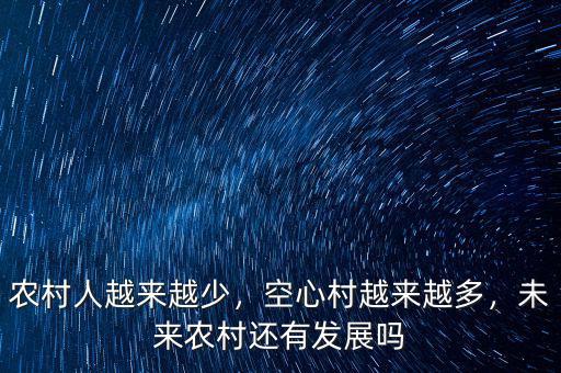農(nóng)村人越來(lái)越少，空心村越來(lái)越多，未來(lái)農(nóng)村還有發(fā)展嗎