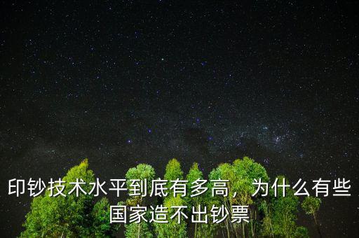 印鈔技術(shù)水平到底有多高，為什么有些國(guó)家造不出鈔票