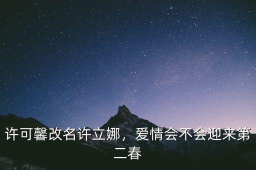 許可馨改名許立娜，愛情會(huì)不會(huì)迎來(lái)第二春
