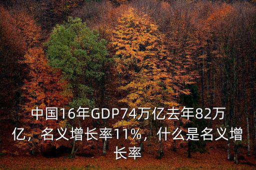 中國16年GDP74萬億去年82萬億，名義增長率11%，什么是名義增長率