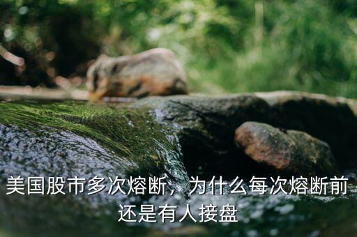 美國股市多次熔斷，為什么每次熔斷前還是有人接盤