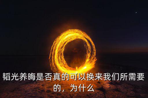 韜光養(yǎng)晦是否真的可以換來我們所需要的，為什么