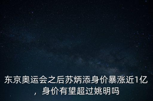 東京奧運(yùn)會(huì)之后蘇炳添身價(jià)暴漲近1億，身價(jià)有望超過姚明嗎
