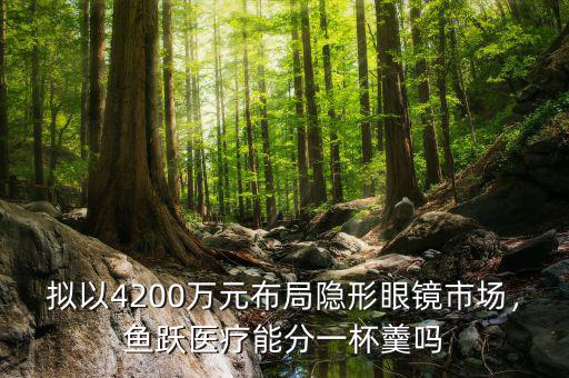 擬以4200萬元布局隱形眼鏡市場，魚躍醫(yī)療能分一杯羹嗎