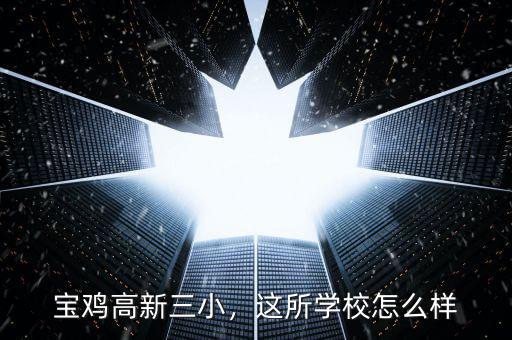 寶雞高新三小，這所學(xué)校怎么樣