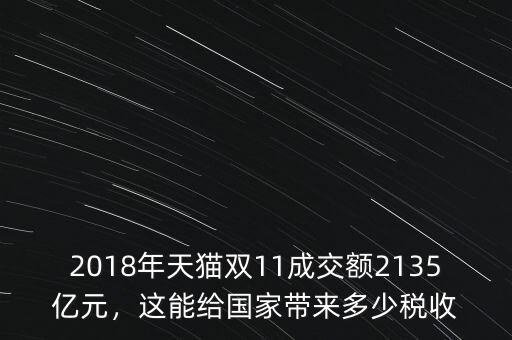 2018年天貓雙11成交額2135億元，這能給國(guó)家?guī)?lái)多少稅收