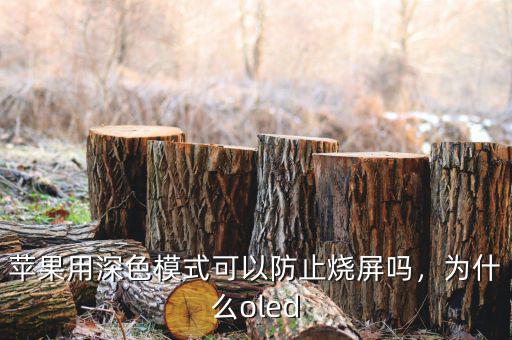 蘋果用深色模式可以防止燒屏嗎，為什么oled