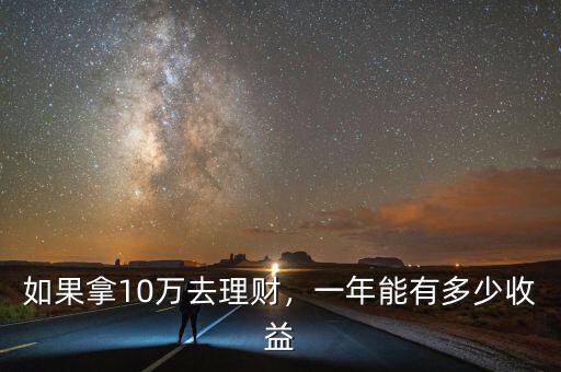 如果拿10萬去理財，一年能有多少收益