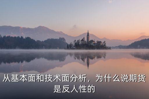 從基本面和技術(shù)面分析，為什么說期貨是反人性的