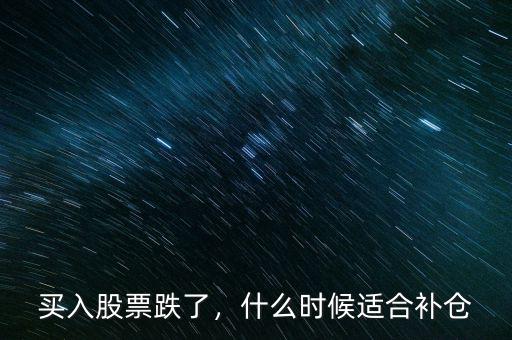 買入股票跌了，什么時候適合補倉