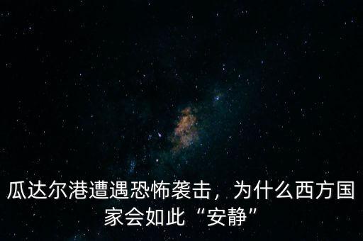 瓜達(dá)爾港遭遇恐怖襲擊，為什么西方國家會(huì)如此“安靜”