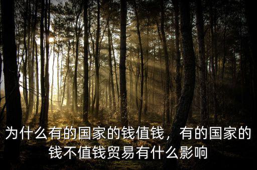 為什么有的國家的錢值錢，有的國家的錢不值錢貿(mào)易有什么影響