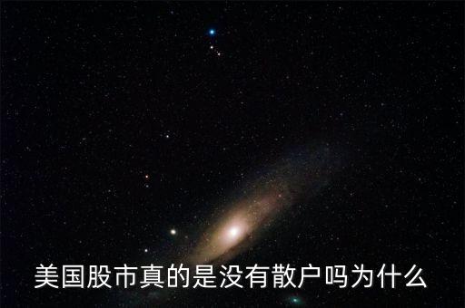 為什么外國沒有散戶,為什么美國股票沒有跌?，F(xiàn)象