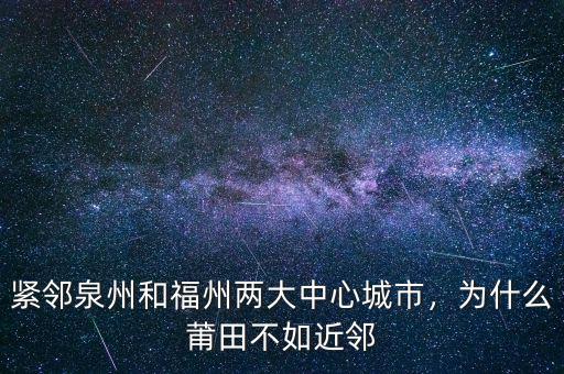 緊鄰泉州和福州兩大中心城市，為什么莆田不如近鄰