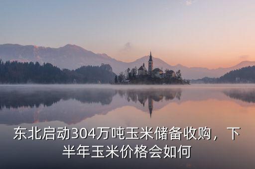 收購玉米價(jià)格怎么定價(jià),下半年玉米價(jià)格會(huì)如何