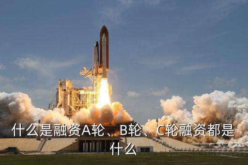 什么是融資A輪、B輪、C輪融資都是什么