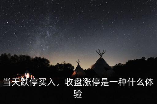 當天跌停買入，收盤漲停是一種什么體驗