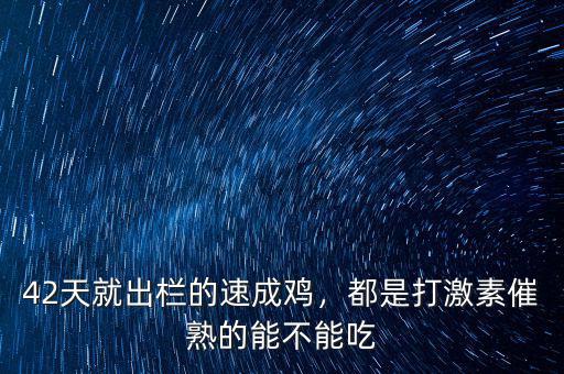 42天就出欄的速成雞，都是打激素催熟的能不能吃
