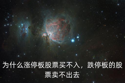 為什么漲停板股票買不入，跌停板的股票賣不出去