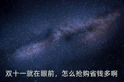 雙十一就在眼前，怎么搶購(gòu)省錢(qián)多啊
