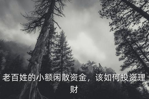 老百姓的小額閑散資金，該如何投資理財(cái)