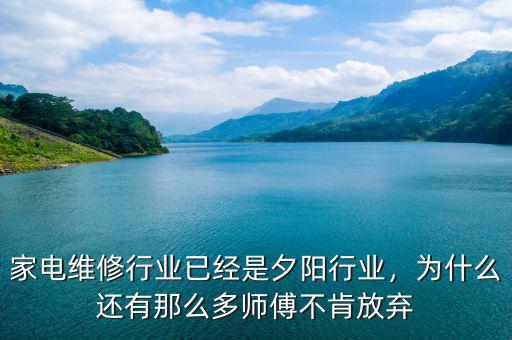家電維修行業(yè)已經(jīng)是夕陽(yáng)行業(yè)，為什么還有那么多師傅不肯放棄