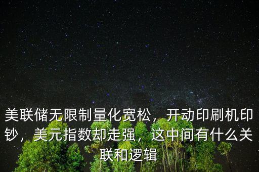 美聯(lián)儲(chǔ)無(wú)限制量化寬松，開(kāi)動(dòng)印刷機(jī)印鈔，美元指數(shù)卻走強(qiáng)，這中間有什么關(guān)聯(lián)和邏輯