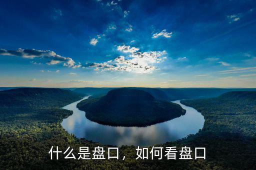 什么是盤口，如何看盤口