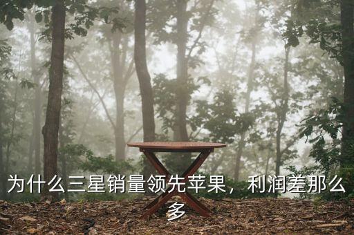為什么三星銷量領(lǐng)先蘋果，利潤(rùn)差那么多