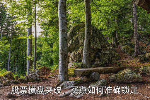 股票橫盤突破，買點(diǎn)如何準(zhǔn)確鎖定