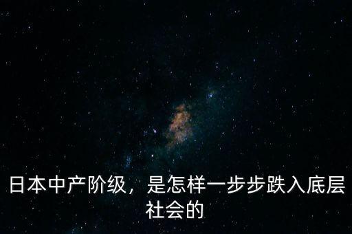 日本中產(chǎn)階級(jí)，是怎樣一步步跌入底層社會(huì)的