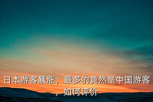日本游客暴漲，最多的竟然是中國游客，如何評價