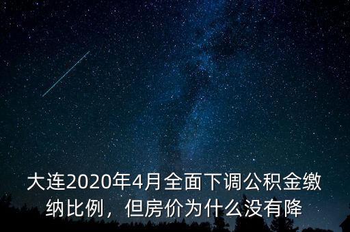 大連2020年4月全面下調(diào)公積金繳納比例，但房?jī)r(jià)為什么沒(méi)有降