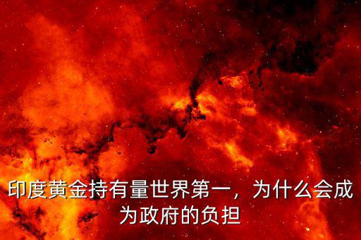 印度黃金持有量世界第一，為什么會成為政府的負(fù)擔(dān)